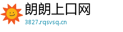 朗朗上口网 朗朗上口网